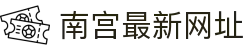 南宫最新网址 - app下载中心